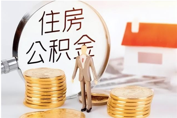 清镇住房公积金余额提取（住房公积金余额提取条件）
